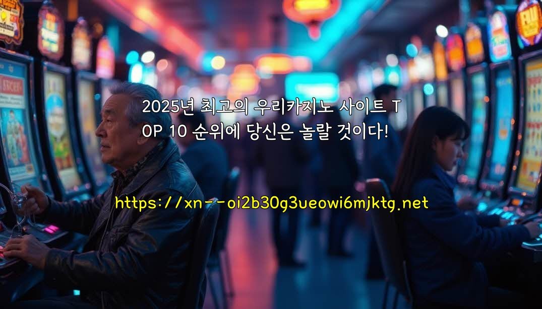 2025년 최고의 우리카지노 사이트 TOP 10 순위에 당신은 놀랄 것이다!