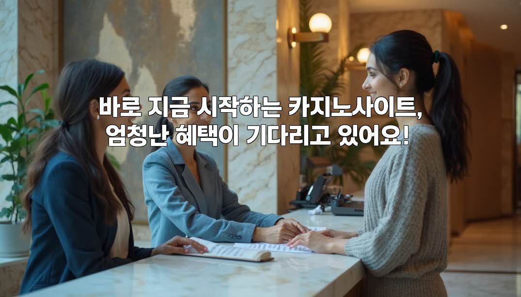 바로 지금 시작하는 카지노사이트, 엄청난 혜택이 기다리고 있어요!