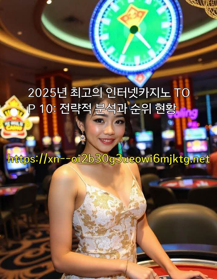 2025년 최고의 인터넷카지노 TOP 10: 전략적 분석과 순위 현황