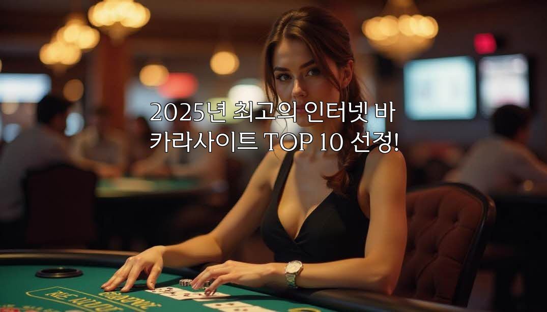 2025년 최고의 인터넷 바카라사이트 TOP 10 선정!