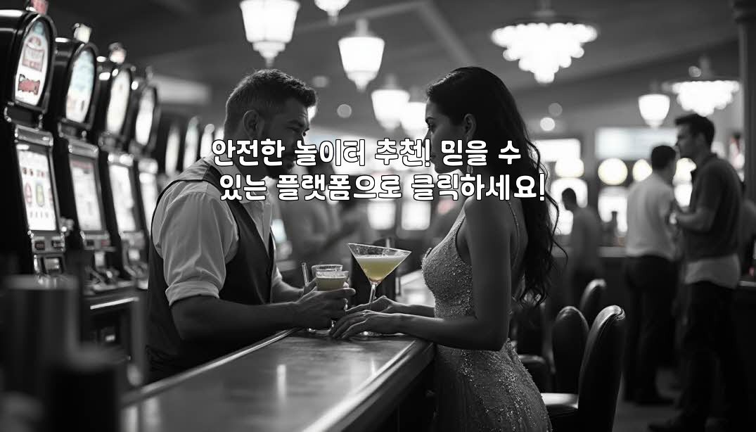 안전한 놀이터 추천! 믿을 수 있는 플랫폼으로 클릭하세요!