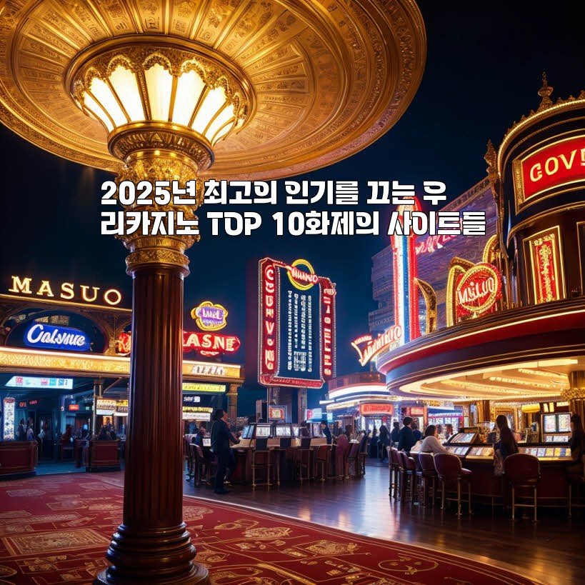 2025년 최고의 인기를 끄는 우리카지노 TOP 10화제의 사이트들