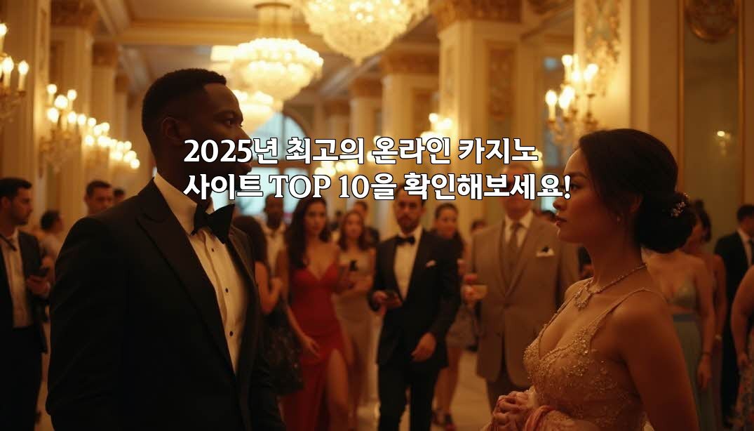 2025년 최고의 온라인 카지노 사이트 TOP 10을 확인해보세요!