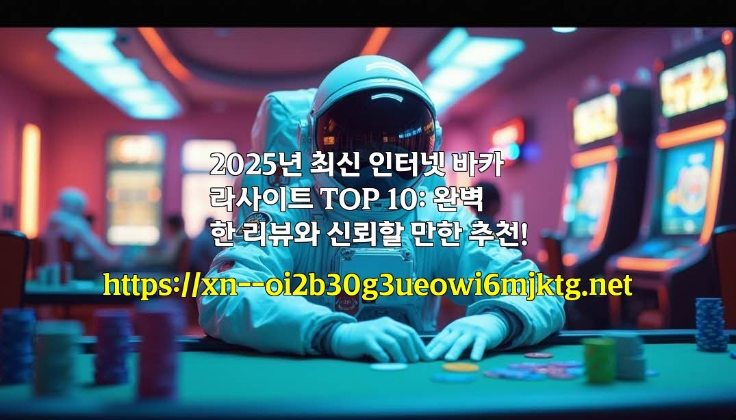 2025년 최신 인터넷 바카라사이트 TOP 10: 완벽한 리뷰와 신뢰할 만한 추천!