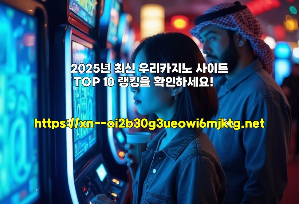 2025년 최신 우리카지노 사이트 TOP 10 랭킹을 확인하세요!