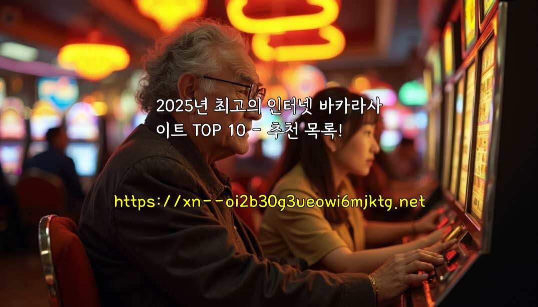 2025년 최고의 인터넷 바카라사이트 TOP 10 – 추천 목록!