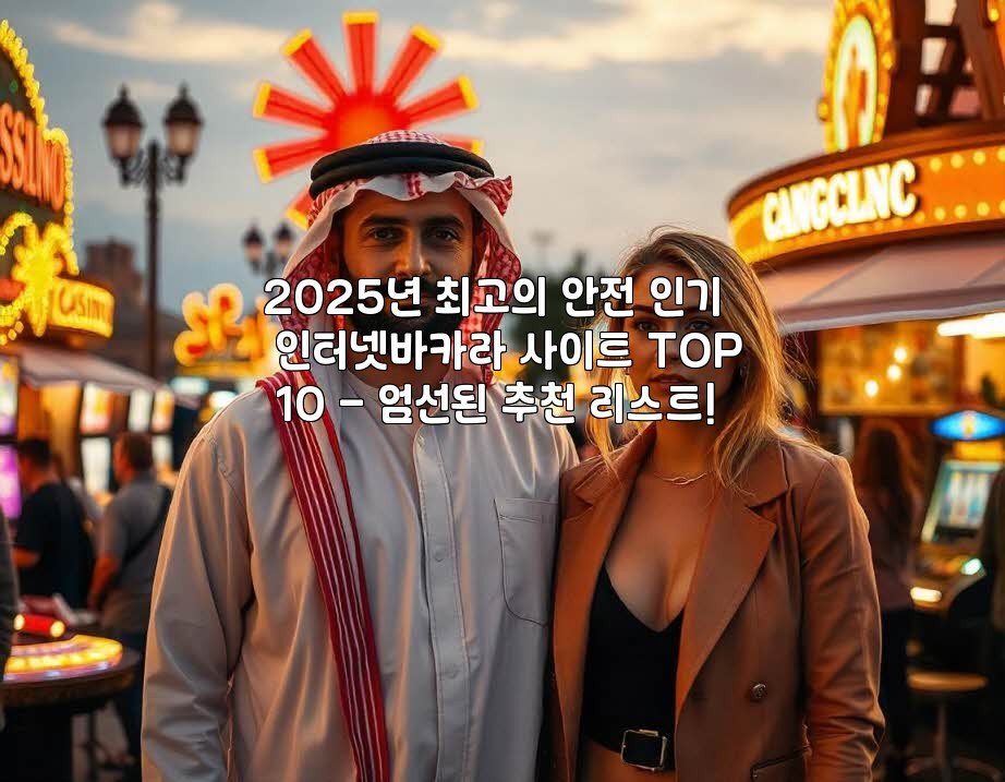 2025년 최고의 안전 인기 인터넷바카라 사이트 TOP 10 – 엄선된 추천 리스트!