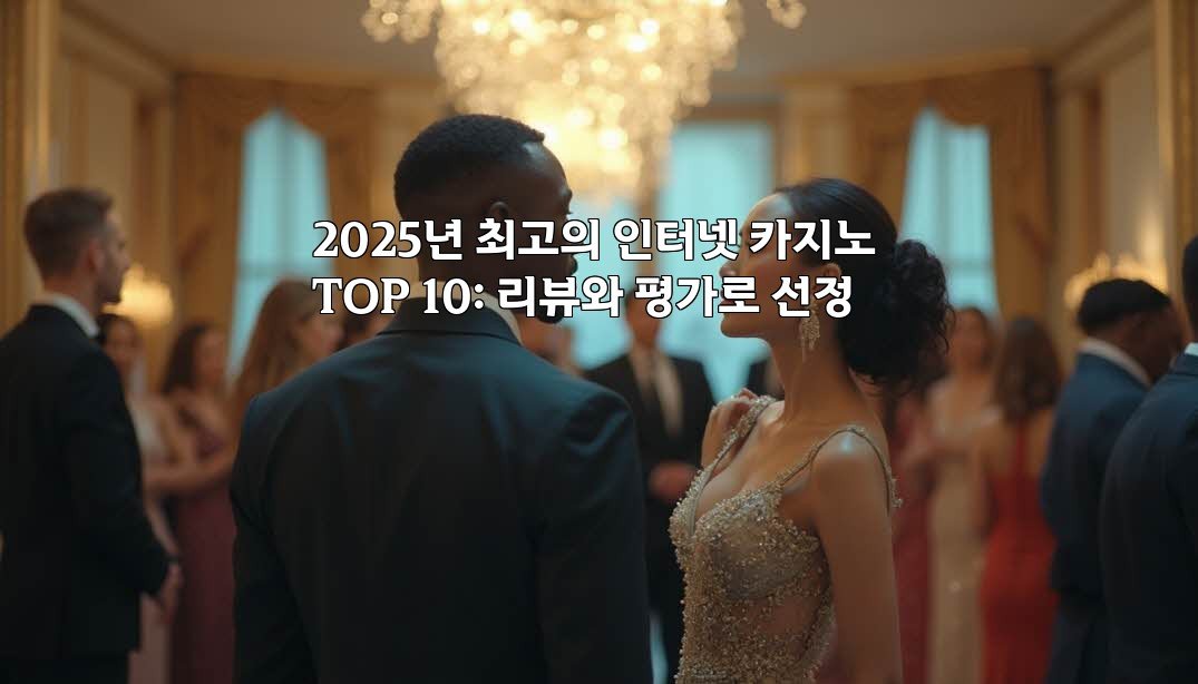 2025년 최고의 인터넷 카지노 TOP 10: 리뷰와 평가로 선정