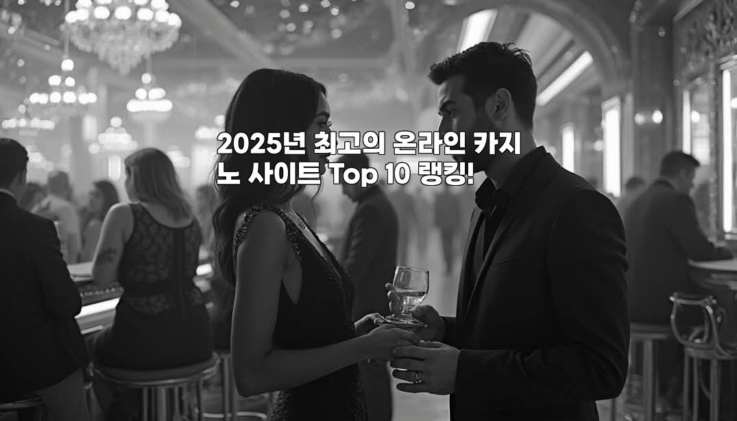 2025년 최고의 온라인 카지노 사이트 Top 10 랭킹!