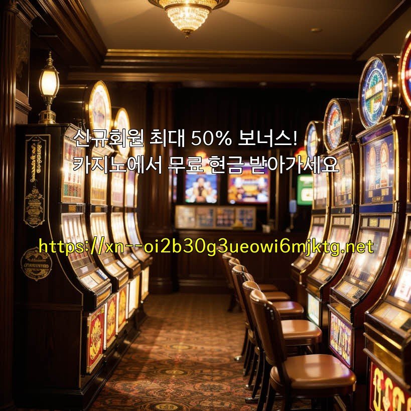 신규회원 최대 50% 보너스! 카지노에서 무료 현금 받아가세요