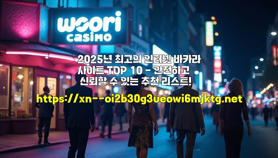 2025년 최고의 인터넷 바카라사이트 TOP 10 – 안전하고 신뢰할 수 있는 추천 리스트!