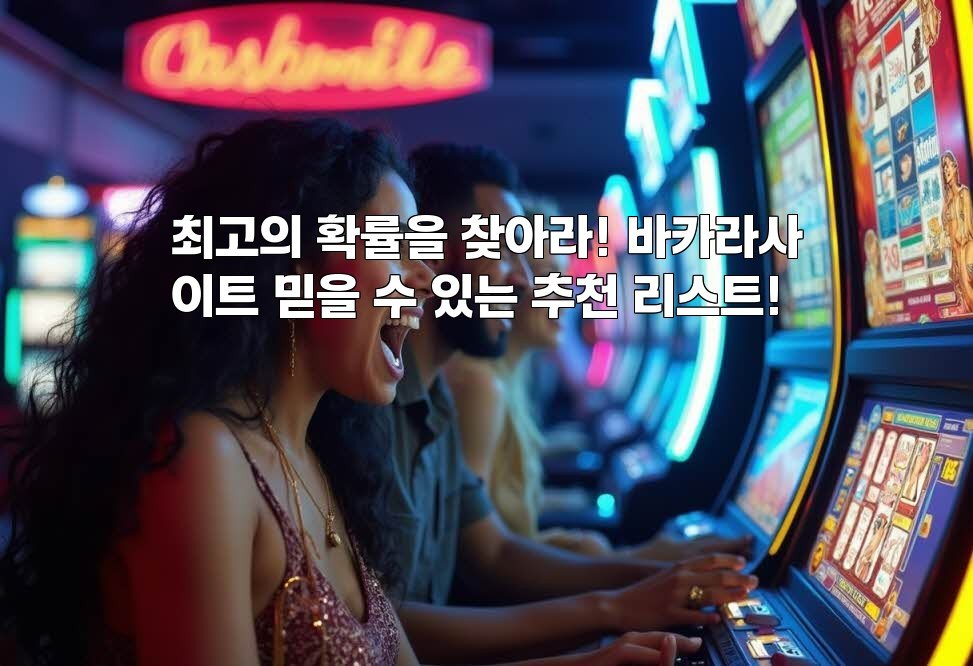 최고의 확률을 찾아라! 바카라사이트 믿을 수 있는 추천 리스트!