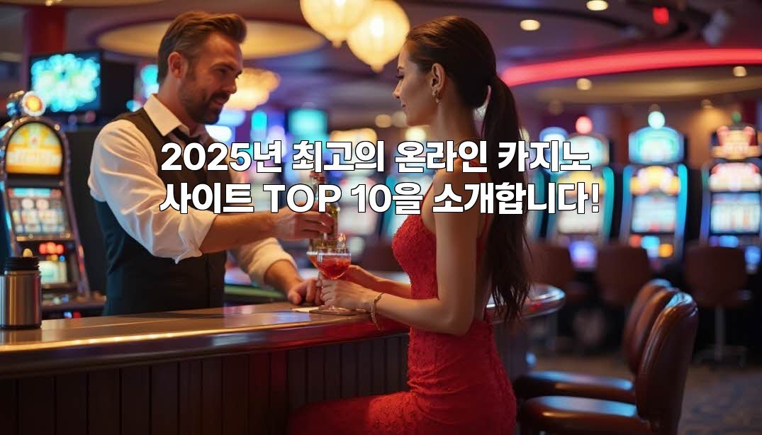 2025년 최고의 온라인 카지노 사이트 TOP 10을 소개합니다!