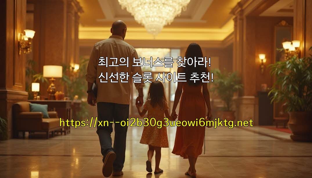 최고의 보너스를 찾아라! 신선한 슬롯 사이트 추천!