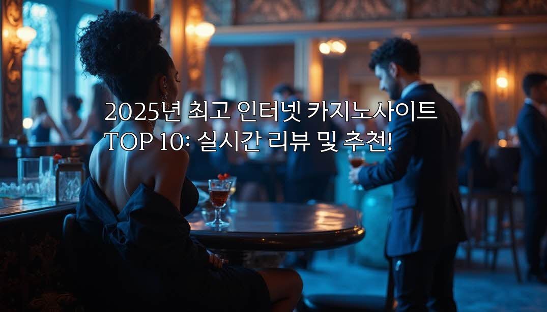 2025년 최고 인터넷 카지노사이트 TOP 10: 실시간 리뷰 및 추천!