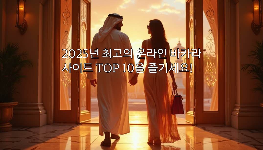 2025년 최고의 온라인 바카라사이트 TOP 10을 즐기세요!