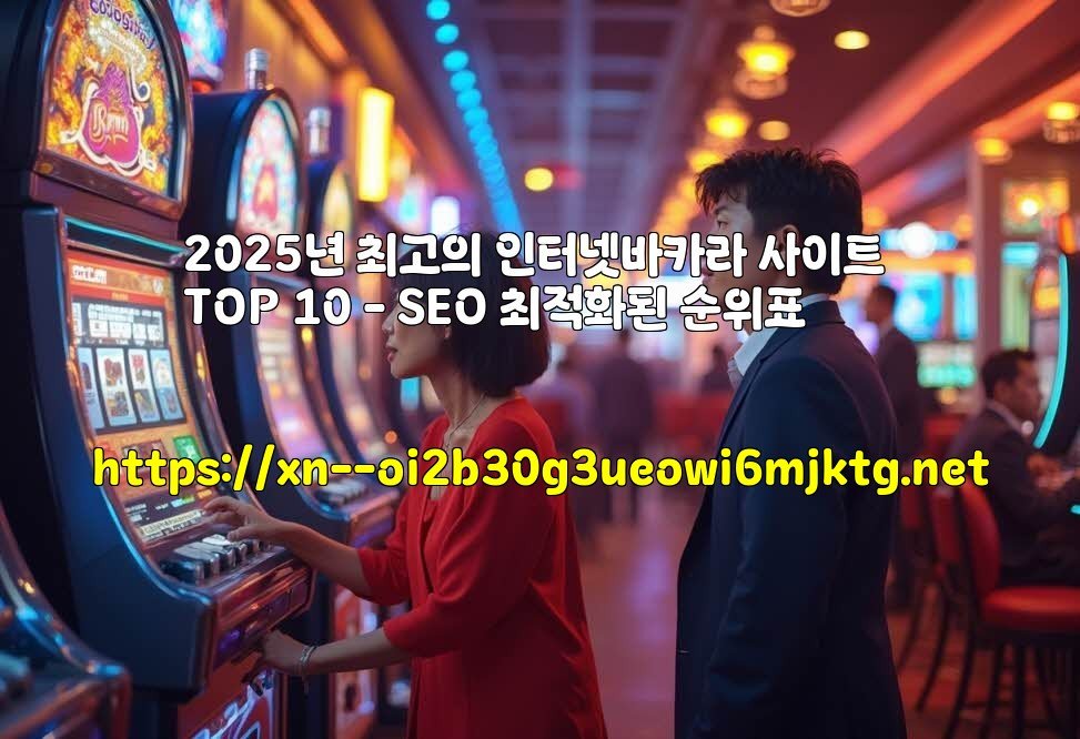 2025년 최고의 인터넷바카라 사이트 TOP 10 – SEO 최적화된 순위표