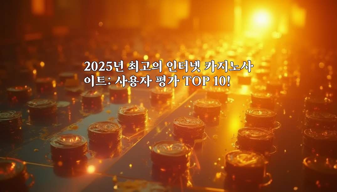 2025년 최고의 인터넷 카지노사이트: 사용자 평가 TOP 10!