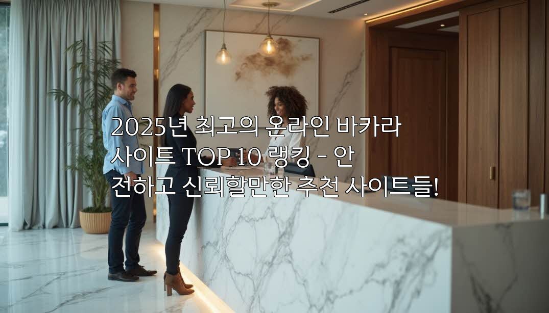 2025년 최고의 온라인 바카라사이트 TOP 10 랭킹 – 안전하고 신뢰할만한 추천 사이트들!