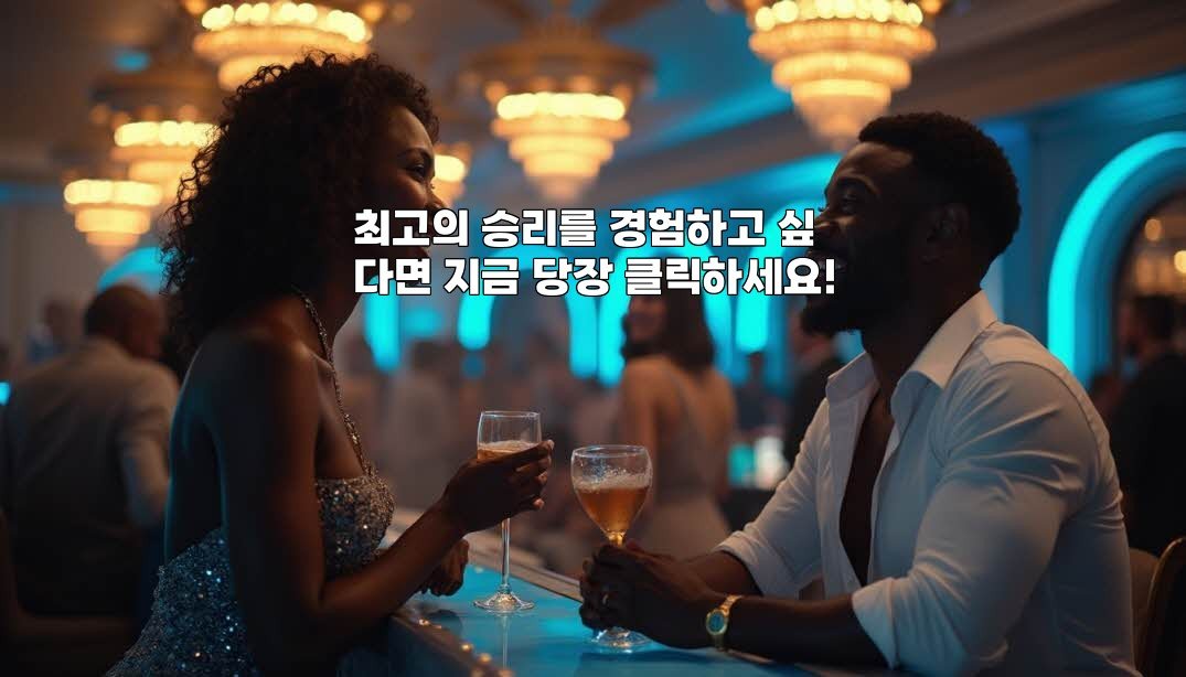 최고의 승리를 경험하고 싶다면 지금 당장 클릭하세요!