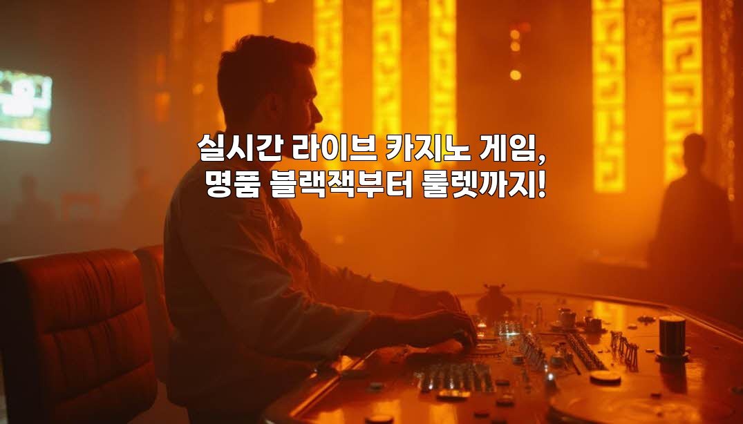 실시간 라이브 카지노 게임, 명품 블랙잭부터 룰렛까지!