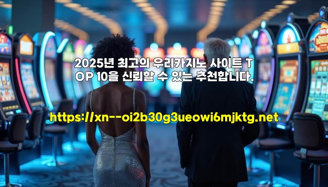 2025년 최고의 우리카지노 사이트 TOP 10을 신뢰할 수 있는 추천합니다.