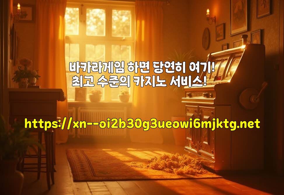 바카라게임 하면 당연히 여기! 최고 수준의 카지노 서비스!