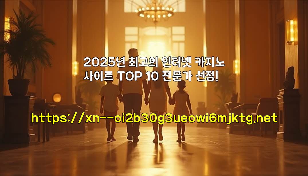 2025년 최고의 인터넷 카지노사이트 TOP 10 전문가 선정!