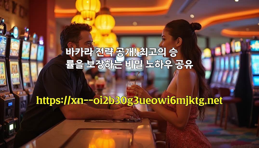 바카라 전략 공개! 최고의 승률을 보장하는 비밀 노하우 공유