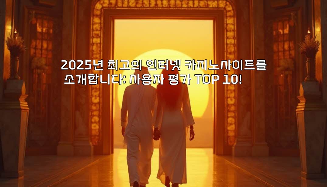 2025년 최고의 인터넷 카지노사이트를 소개합니다: 사용자 평가 TOP 10!