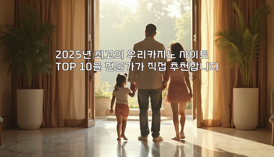 2025년 최고의 우리카지노 사이트 TOP 10을 전문가가 직접 추천합니다