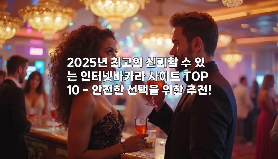 2025년 최고의 신뢰할 수 있는 인터넷바카라 사이트 TOP 10 – 안전한 선택을 위한 추천!