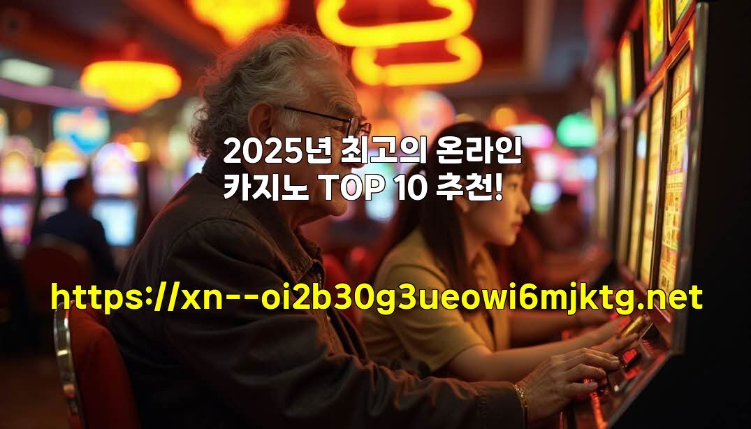 2025년 최고의 온라인 카지노 TOP 10 추천!