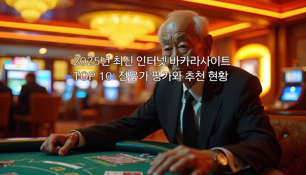 2025년 최신 인터넷 바카라사이트 TOP 10: 전문가 평가와 추천 현황