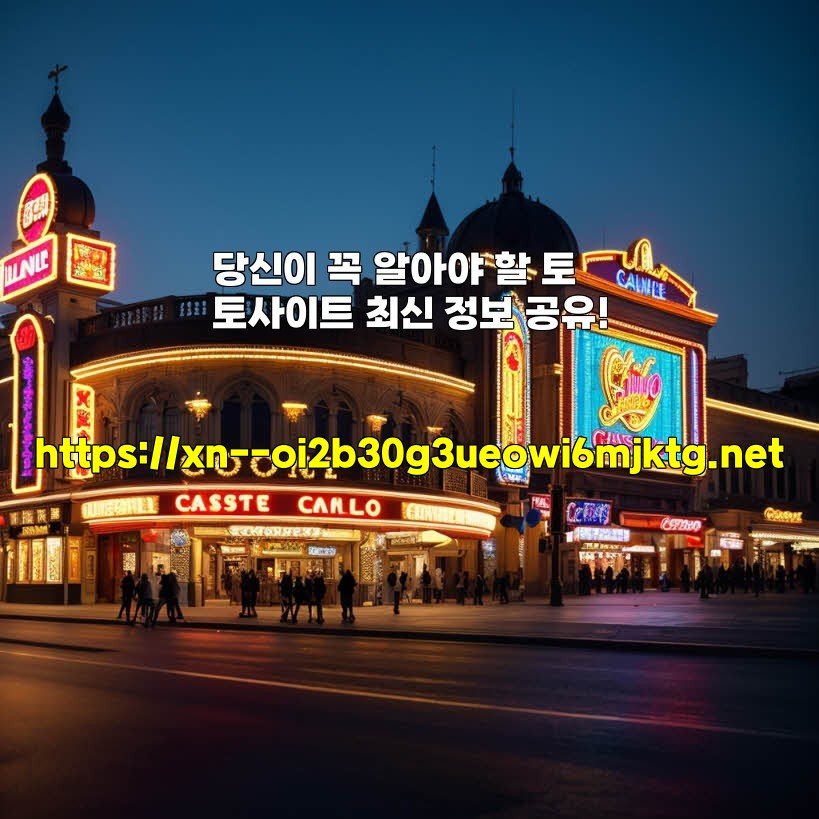 당신이 꼭 알아야 할 토토사이트 최신 정보 공유!