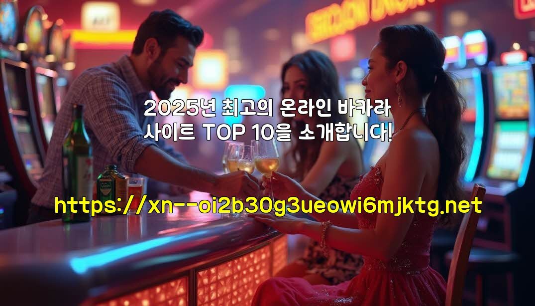 2025년 최고의 온라인 바카라사이트 TOP 10을 소개합니다!