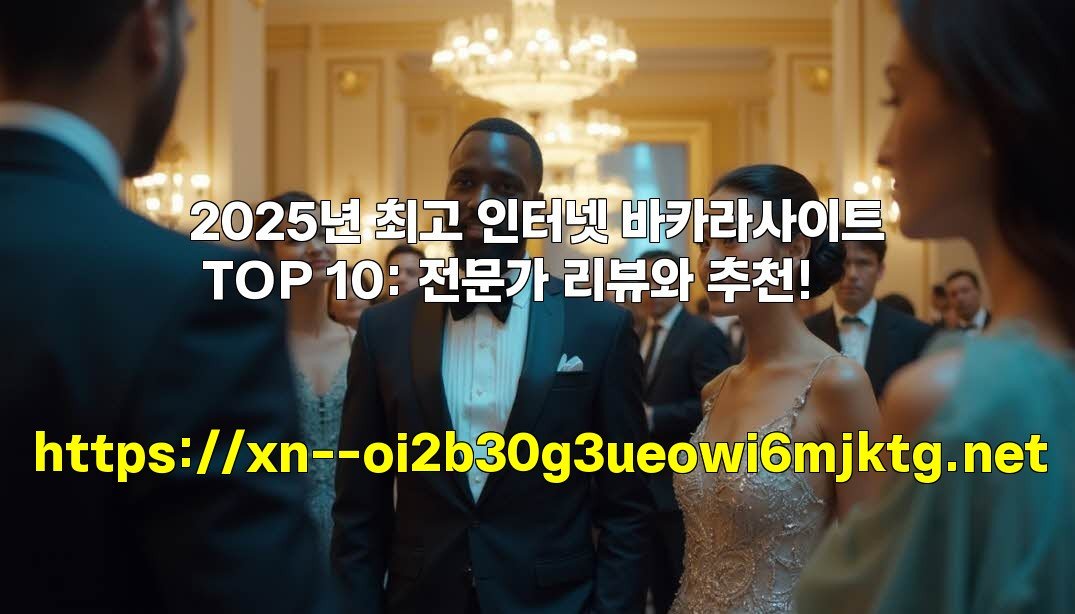 2025년 최고 인터넷 바카라사이트 TOP 10: 전문가 리뷰와 추천!