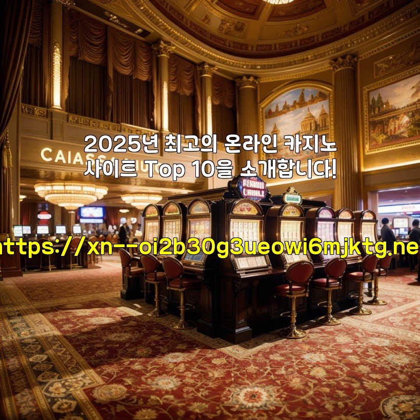 2025년 최고의 온라인 카지노사이트 Top 10을 소개합니다!