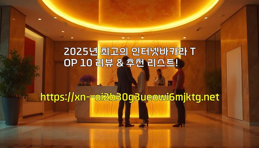 2025년 최고의 인터넷바카라 TOP 10 리뷰 & 추천 리스트!