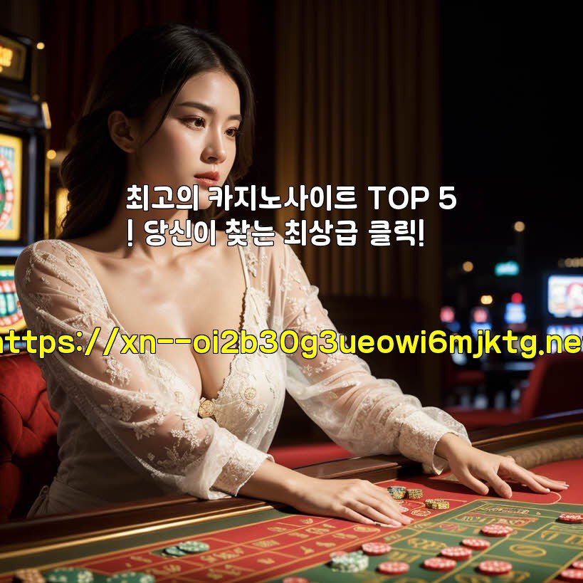 최고의 카지노사이트 TOP 5! 당신이 찾는 최상급 클릭!