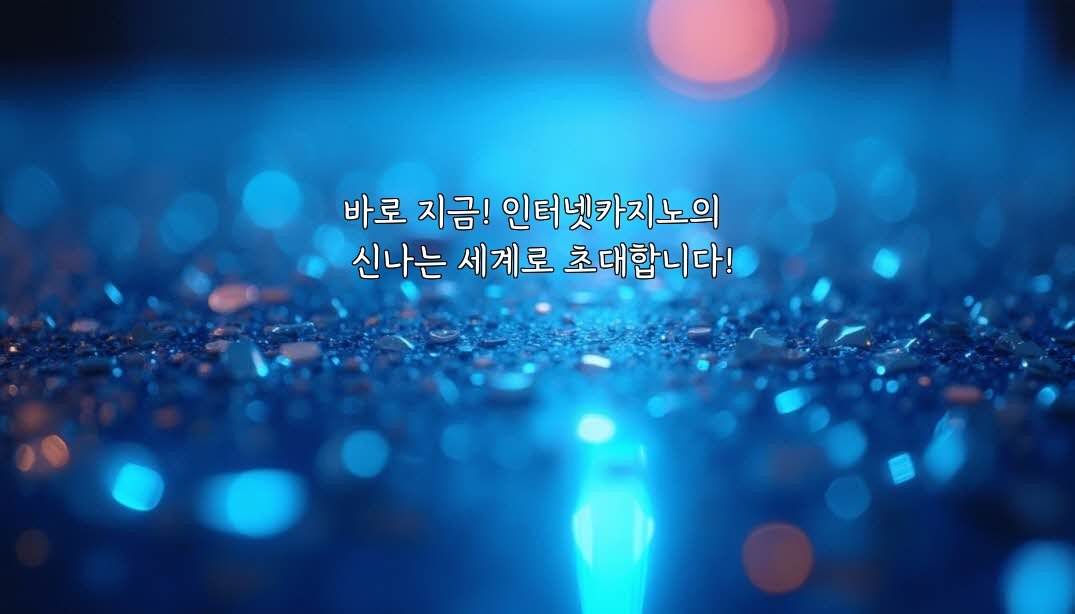 바로 지금! 인터넷카지노의 신나는 세계로 초대합니다!