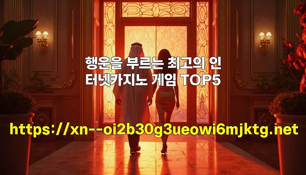 행운을 부르는 최고의 인터넷카지노 게임 TOP5