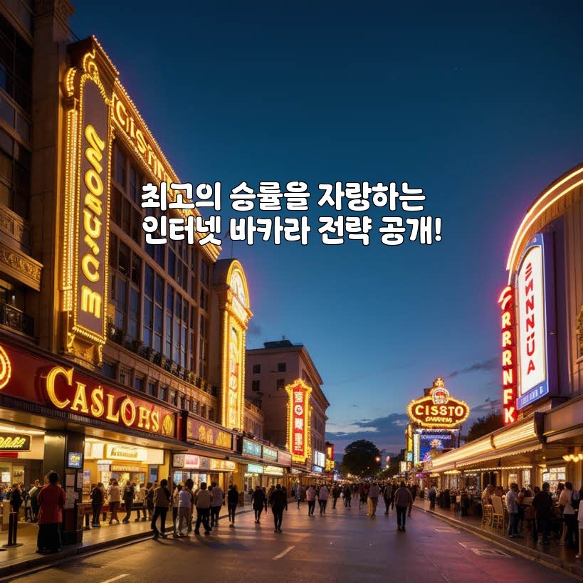 최고의 승률을 자랑하는 인터넷 바카라 전략 공개!