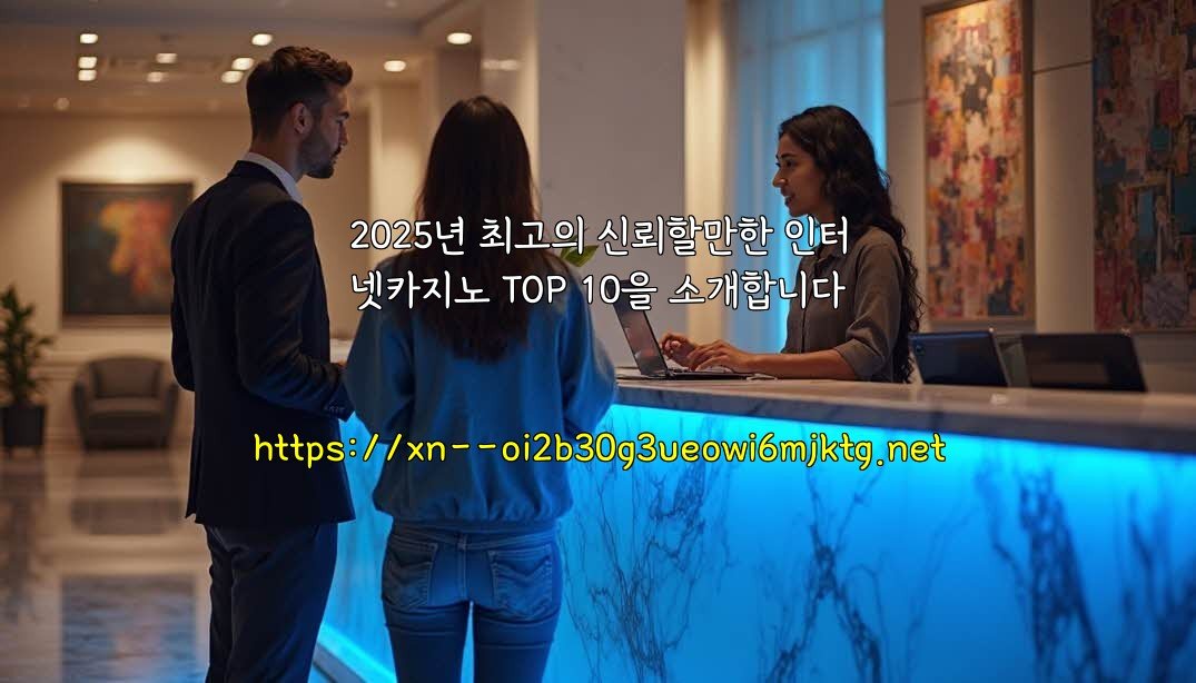 2025년 최고의 신뢰할만한 인터넷카지노 TOP 10을 소개합니다