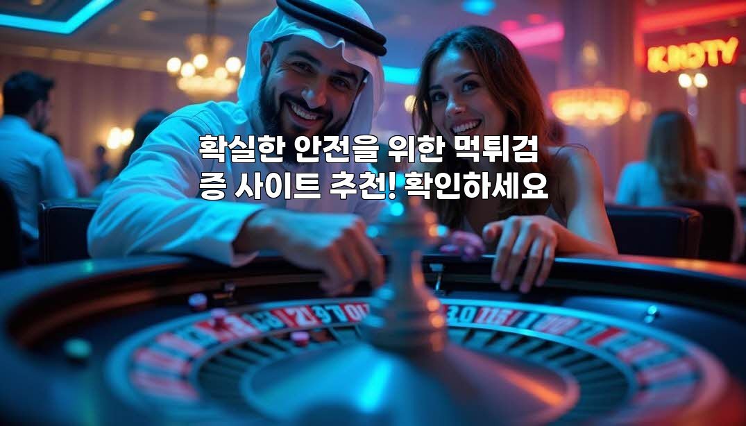 확실한 안전을 위한 먹튀검증 사이트 추천! 확인하세요