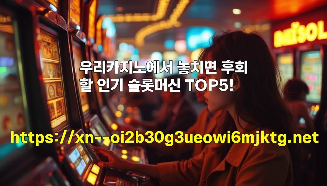 우리카지노에서 놓치면 후회할 인기 슬롯머신 TOP5!