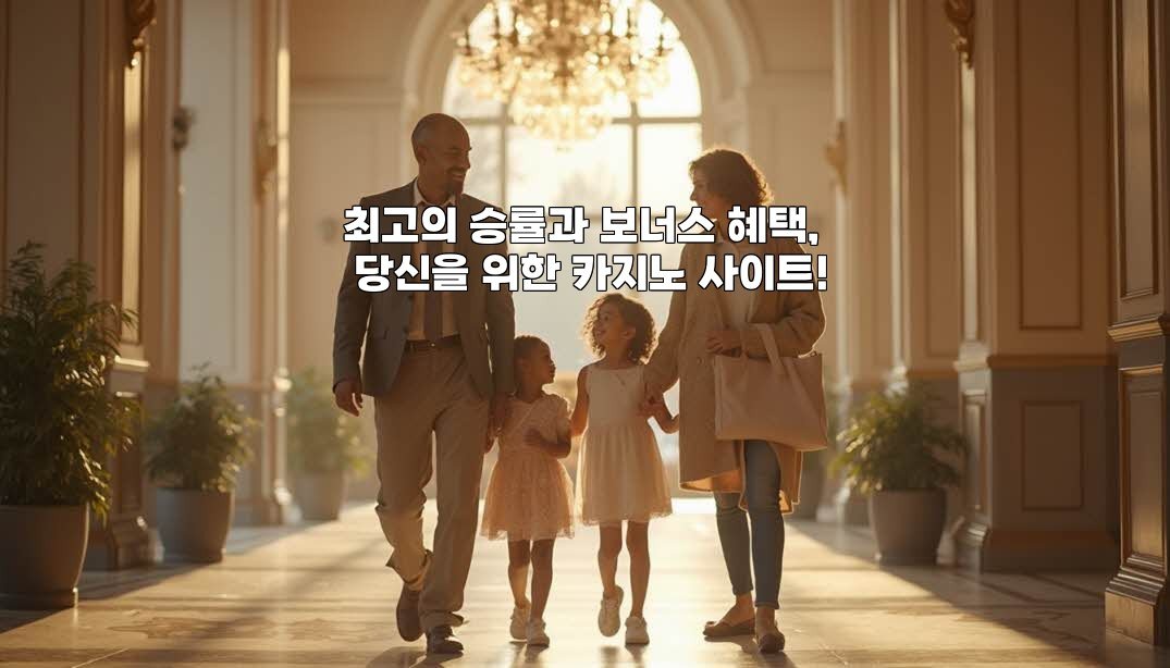 최고의 승률과 보너스 혜택, 당신을 위한 카지노 사이트!