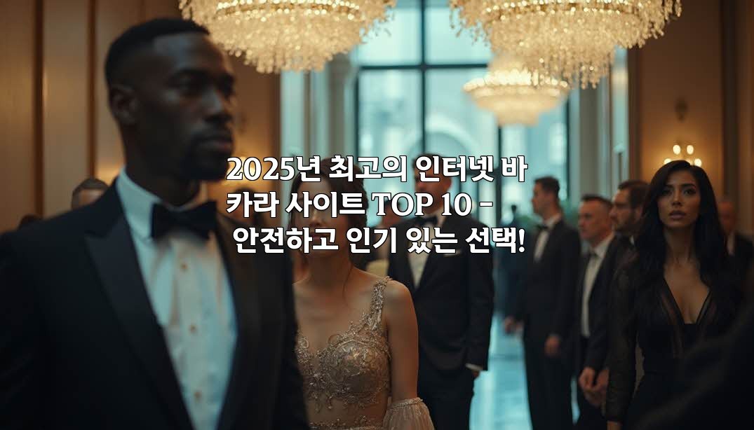 2025년 최고의 인터넷 바카라 사이트 TOP 10 – 안전하고 인기 있는 선택!